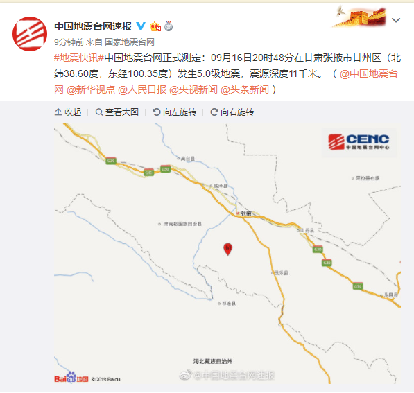 中国地震台网正式测定：甘肃甘州区发生5.0级地震