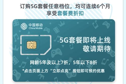 中国移动5G套餐将在10月推出