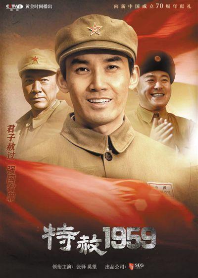 《特赦1959》的播出，具有重大的政治意义和国际意义