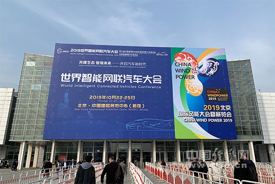2019世界智能网联汽车大会”在京开幕