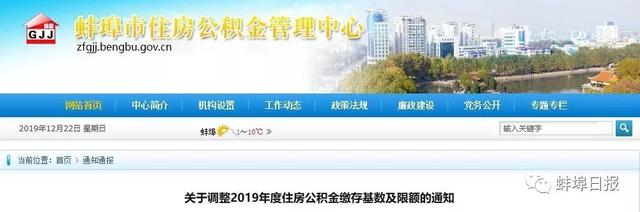 蚌埠市住房公积金管理中心发布关于调整
