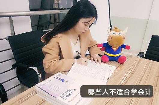 哪些人不适合学会计你知道吗？