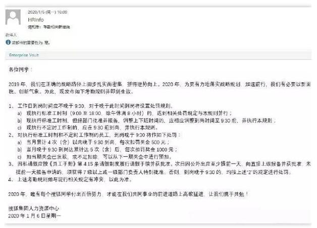 搜狐“考勤新规”邮件曝光迟到一次罚款500