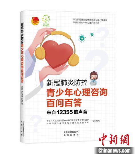 “非常時(shí)期”守護(hù)青少年心理健康《新冠肺炎防控青少年心理咨詢百問百答》出版