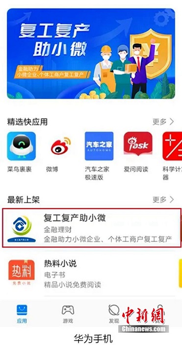 銀企攜手共同推出的快應用“復工復產助小微”正式上線運行
