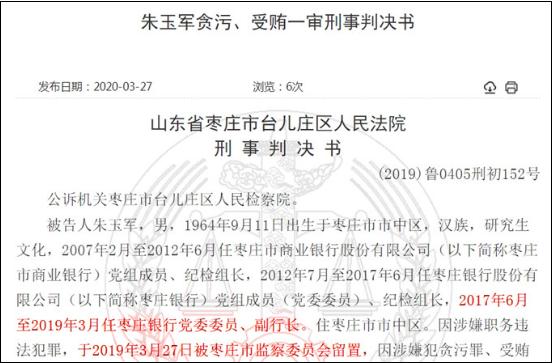 枣庄银行副行长朱玉军贪污受贿一审被判13年 