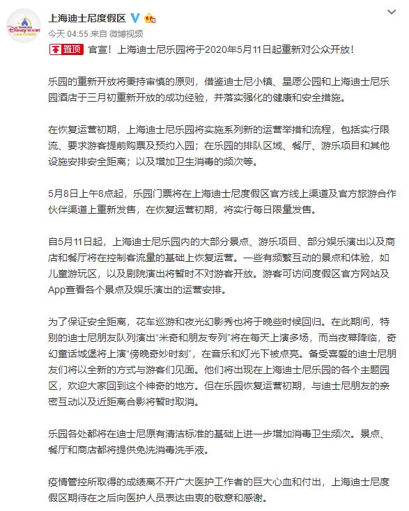 上海迪士尼乐园将于5月11日起重新对公众开放