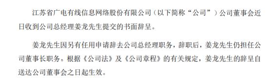 5月3日消息：江苏有线总经理姜龙辞职 2019年薪酬为38.09万元