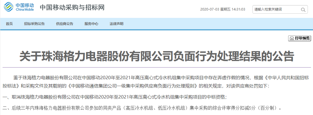 中国移动采购与招标网公告显示：格力在中国移动招标中弄虚作假被取消资格 