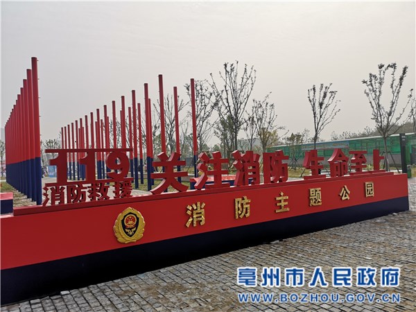 亳州依托临漳公园打造全市首座市级消防主题公园