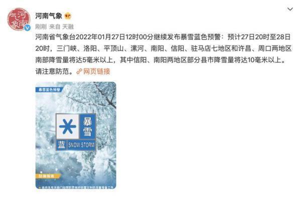 河南省气象台2022年01月27日继续发布暴雪蓝色预警