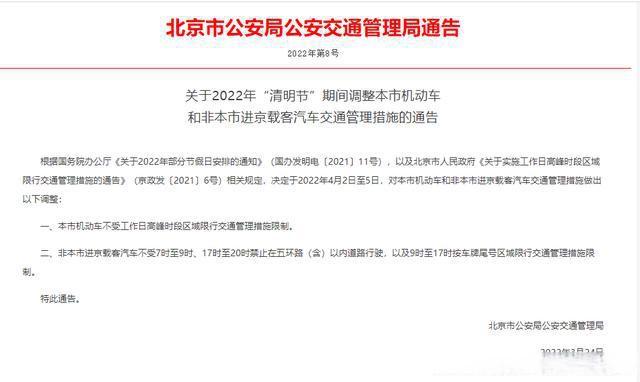 北京发布2022年“清明节”期间调整限行措施通告
