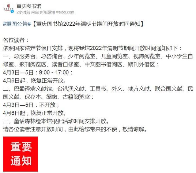 重庆图书馆发布2022年清明节期间开放时间的通知