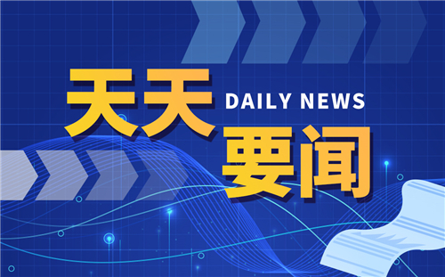 蘑菇车联与四川天府新区签订30亿元自动驾驶项目 力箭一号运载火箭首飞成功
