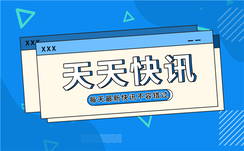 高德地图宣布上线“红绿灯倒计时”功能 比亚迪正式签约江西宜春