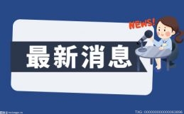 重庆江北区：重点查纠天价月饼蟹卡蟹券背后腐败作风问题
